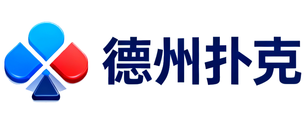 德州扑克APP中心
